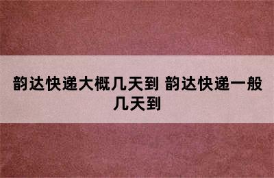 韵达快递大概几天到 韵达快递一般几天到